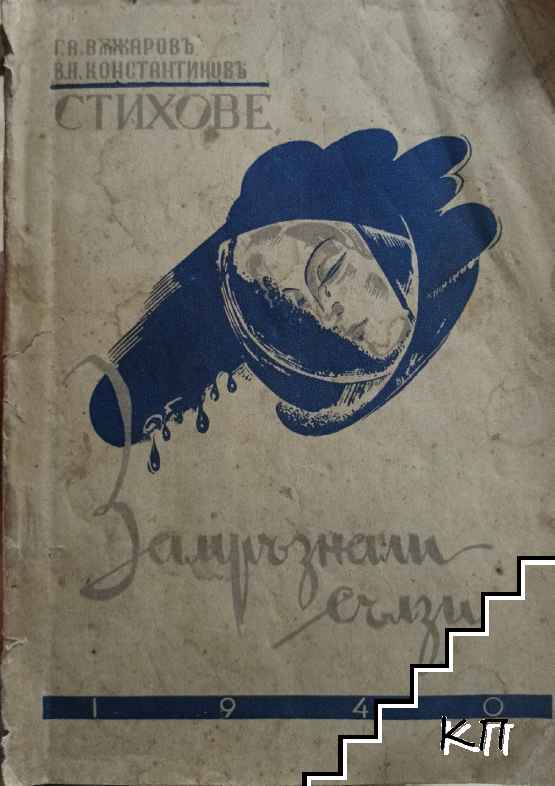 Замръзнали сълзи
