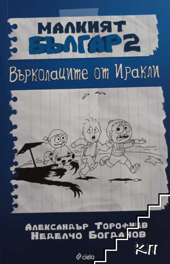 Малкият Българ. Книга 2: Върколаците от Иракли
