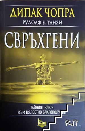 Свръхгени