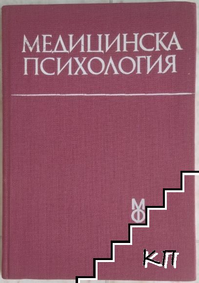 Медицинска психология
