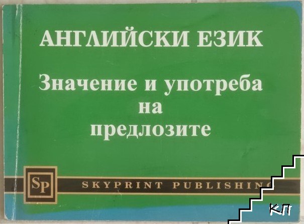 Английски език. Значение и употреба на предлозите Английски език. Значение и употреба на предлозите