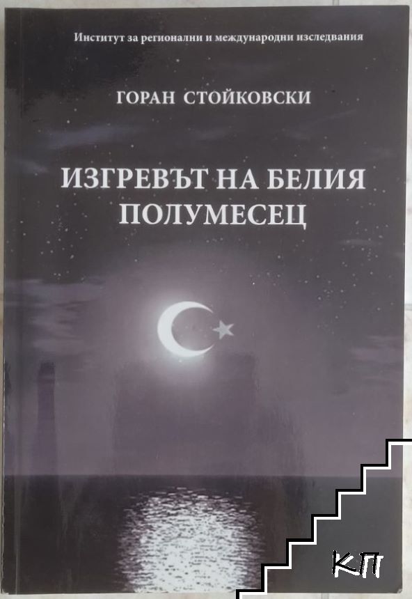 Изгревът на белия полумесец Изгревът на белия полумесец