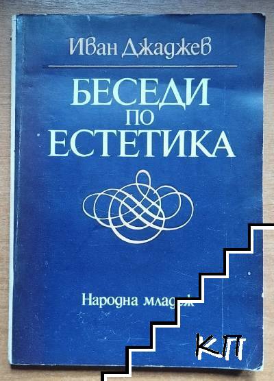 Беседи по естетика