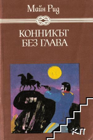 Конникът без глава