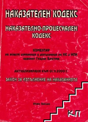 Наказателен кодекс. Наказателно-процесуален кодекс