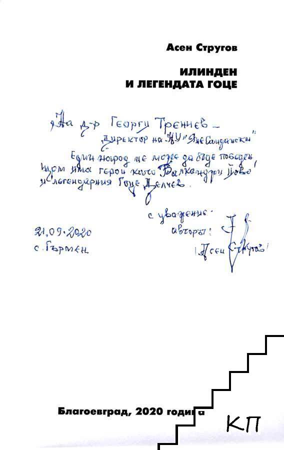 Илинден и легендата Гоце (Допълнителна снимка 1)