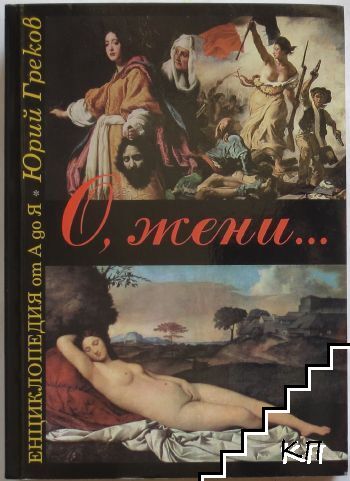 О, жени...