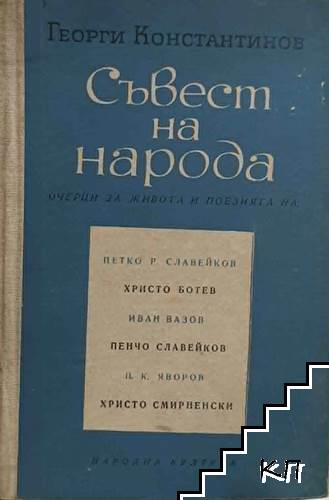 Съвест на народа