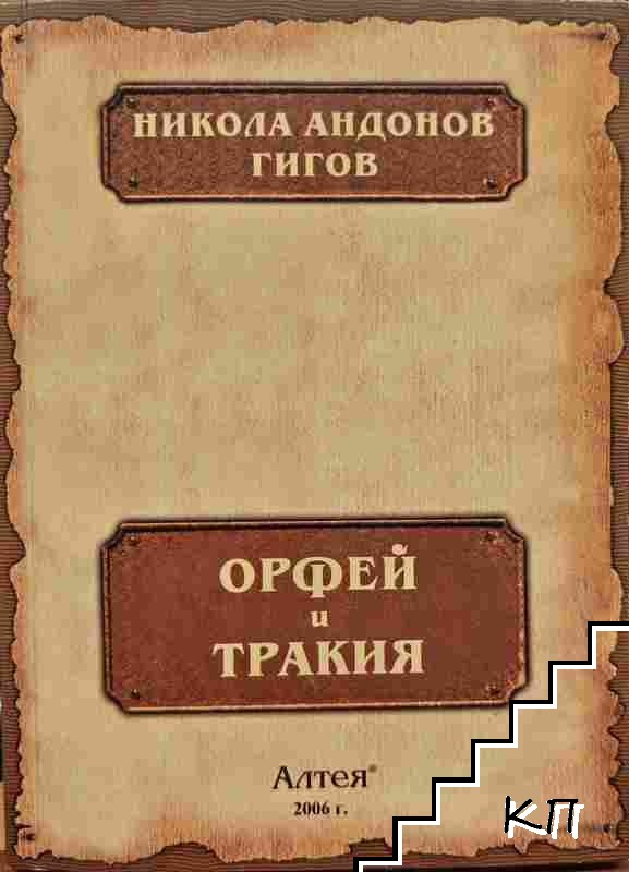 Орфей и Тракия