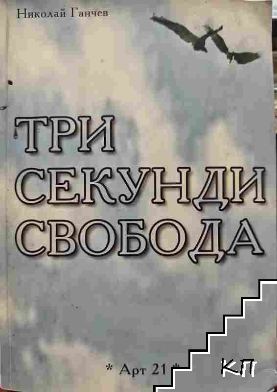 Три секунди свобода Три секунди свобода