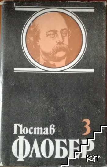 Избрани творби в четири тома. Том 3 Избрани творби в четири тома. Том 3