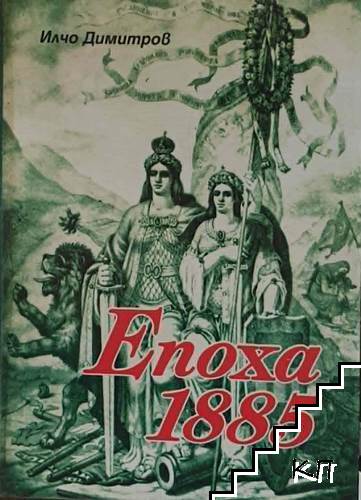 Епоха 1885