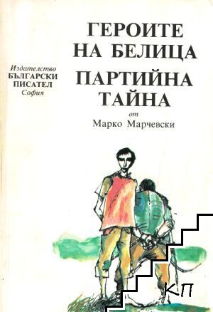 Героите на Белица; Партийна тайна