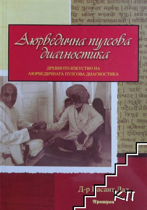 Аюрведична пулсова диагностика