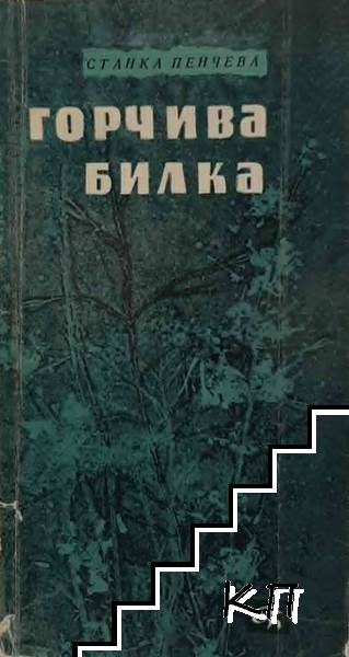 Горчива билка