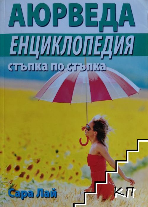 Аюрведа. Енциклопедия стъпка по стъпка