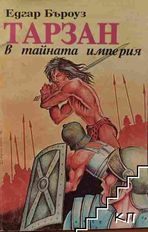 Тарзан в тайната империя