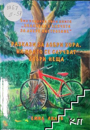 Разкази за добри хора, на които се случват добри неща Разкази за добри хора, на които се случват добри неща