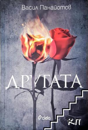 Другата