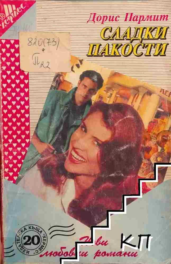 Сладки пакости