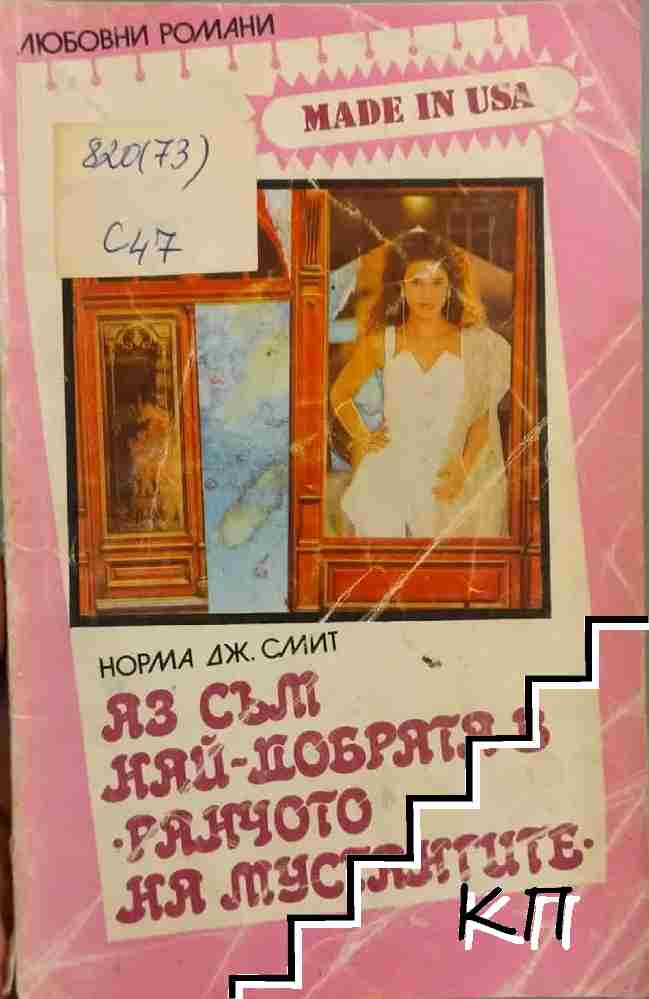 Аз съм най-добрата в "Ранчото на мустангите"