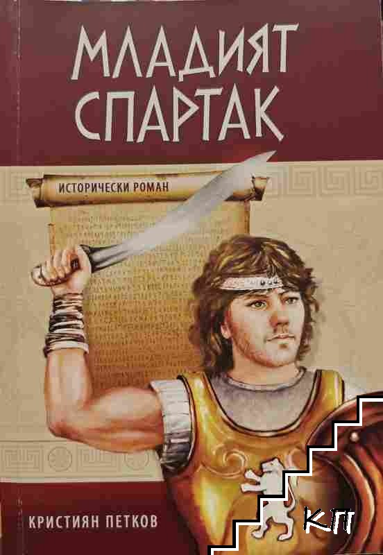 Младият Спартак Младият Спартак