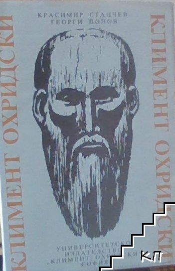 Климент Охридски - живот и творчество