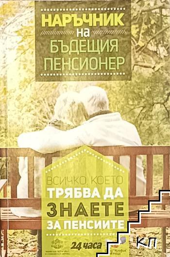 Наръчник на бъдещия пенсионер