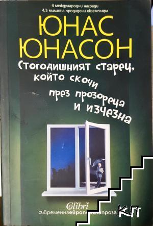 Стогодишният старец, който скочи през прозореца и изчезна