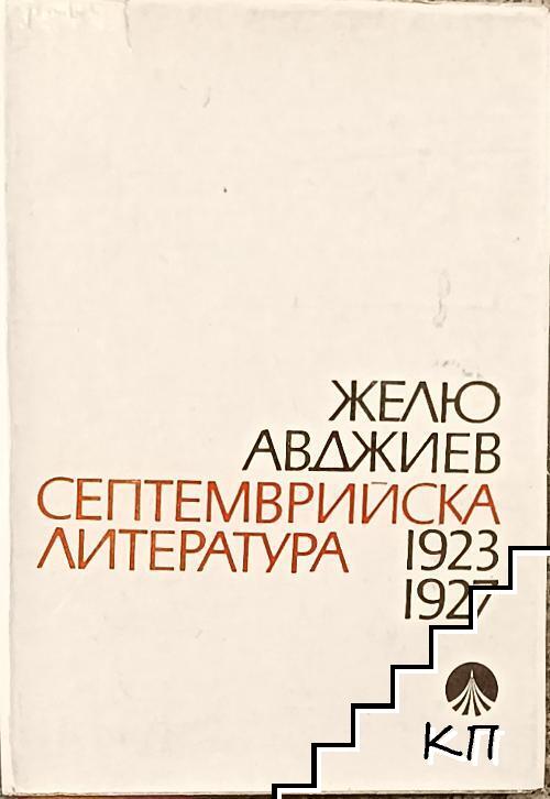 Септемврийска литература 1923-1927
