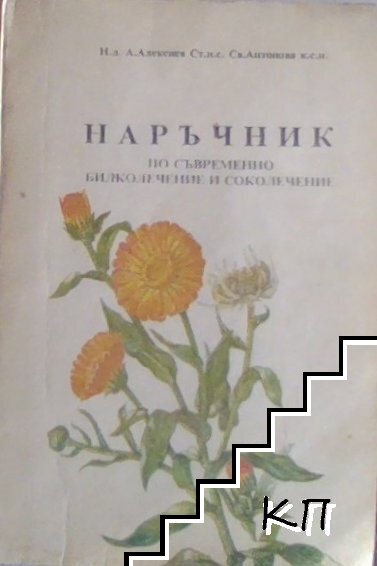 Наръчник по съвременно билколечение и соколечение