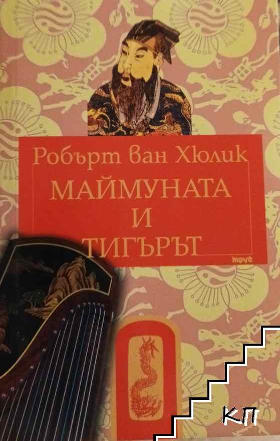 Китайски загадки: Маймуната и тигърът Китайски загадки: Маймуната и тигърът