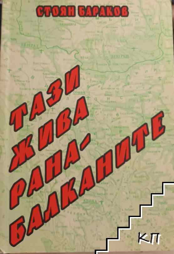 Тази жива рана - Балканите