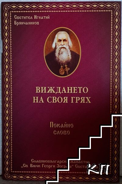 Виждането на своя грях