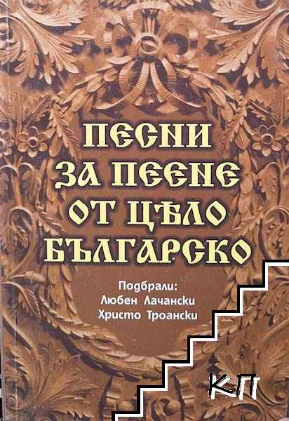 Песни за пеене от цяло българско