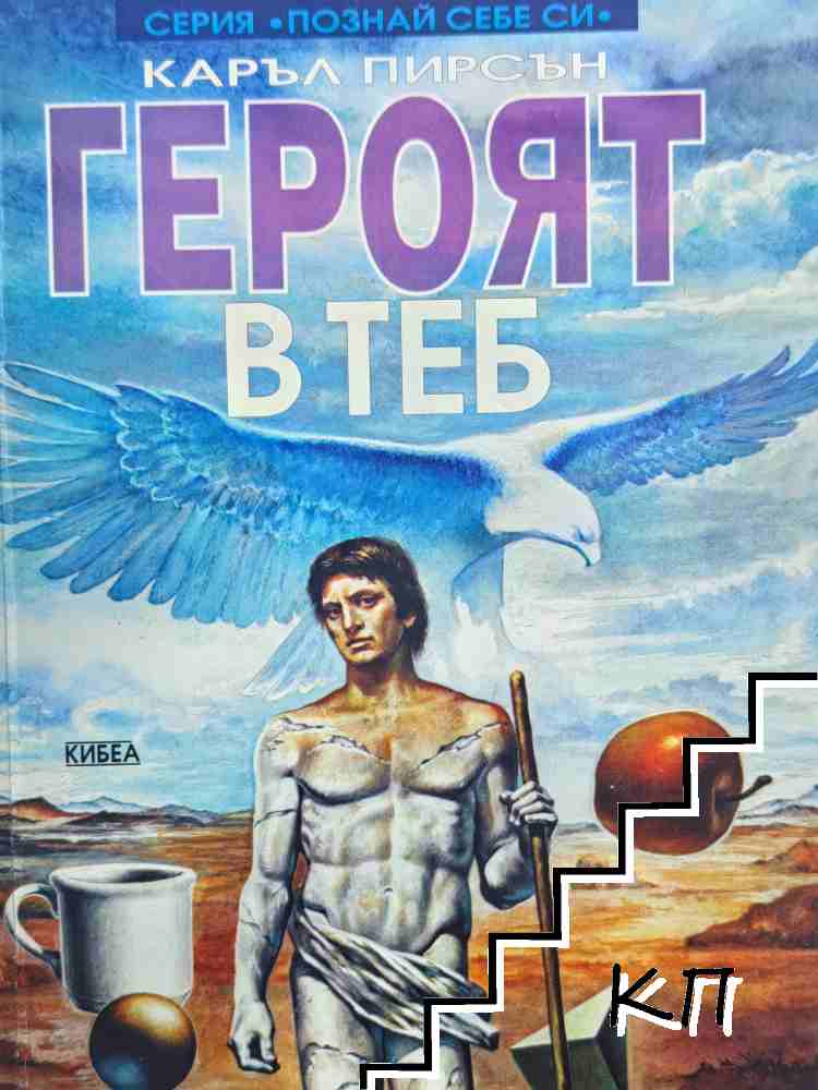 Героят в теб