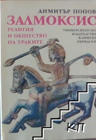 Залмоксис