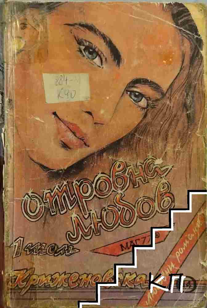 Отровна любов. Том 1