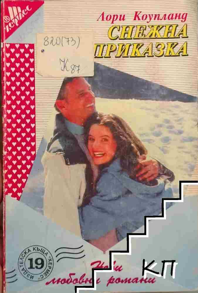 Снежна приказка