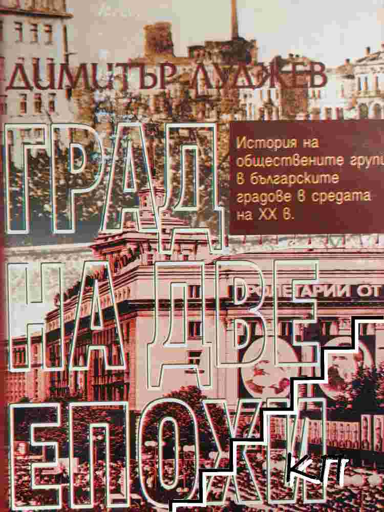 Град на две епохи