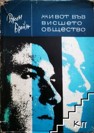 Живот във висшето общество