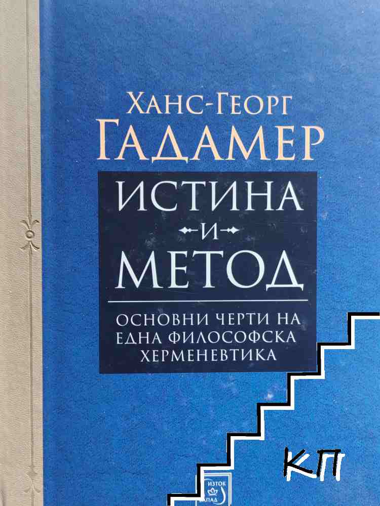 Истина и метод Истина и метод