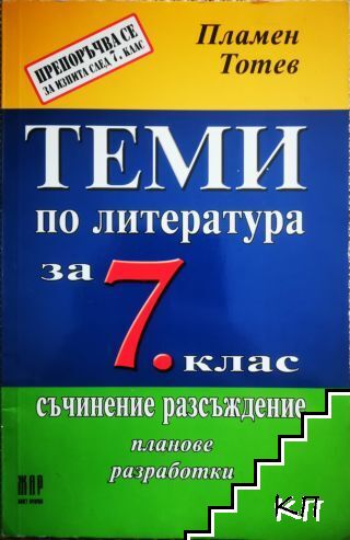 Теми по литература за 7. клас