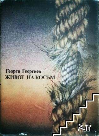 Живот на косъм