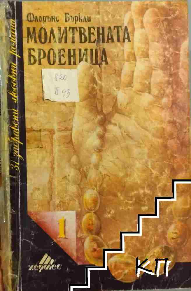 Молитвената броеница