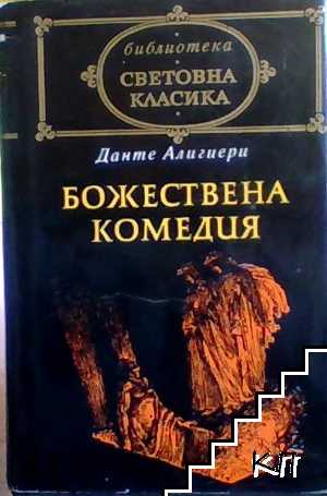 Божествена комедия