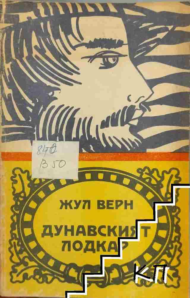 Дунавският лодкар Дунавският лодкар