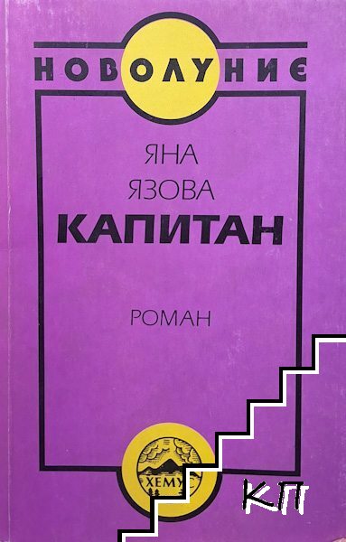 Капитан