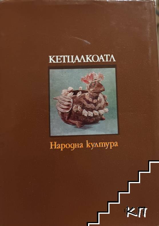 Кетцалкоатл (Допълнителна снимка 1)