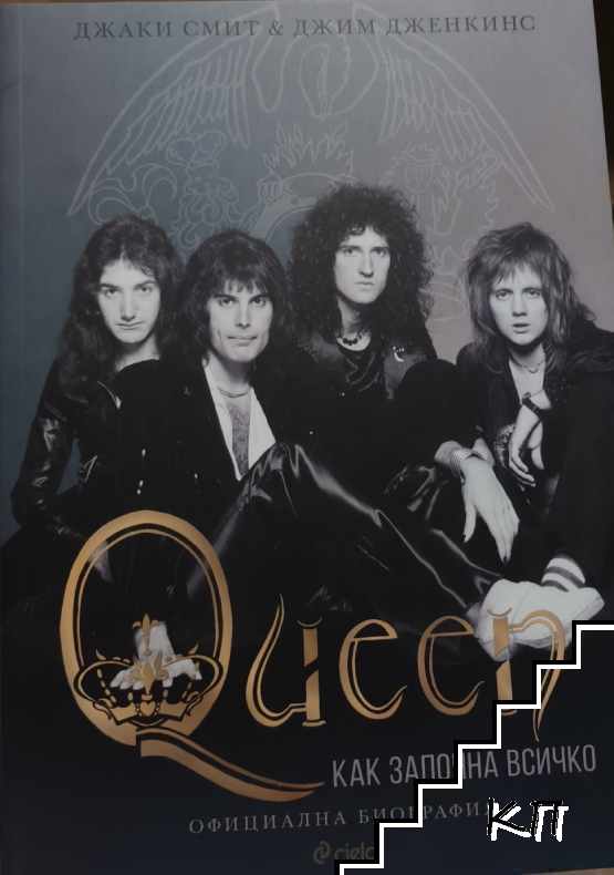Queen - Как започна всичко